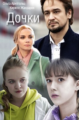 Дочки