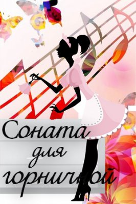 Соната для горничной