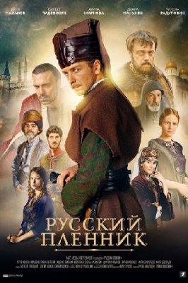 Русский пленник