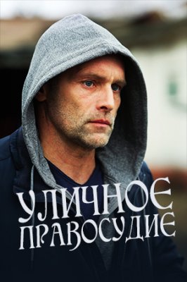 Уличное правосудие