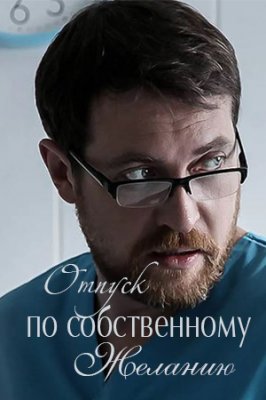 Отпуск по собственному желанию