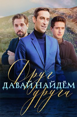 Давай найдём друг друга