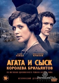Агата и сыск