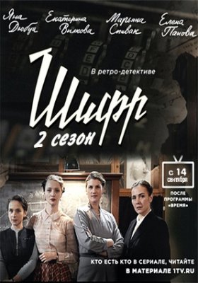 Шифр 1,2,3 сезон