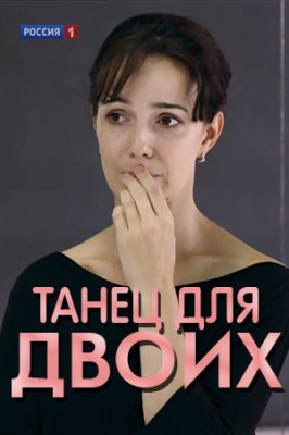 Танец для двоих