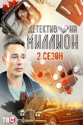 Детектив на миллион