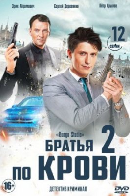 Братья по крови 1 - 2 сезон