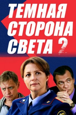 Тёмная сторона света