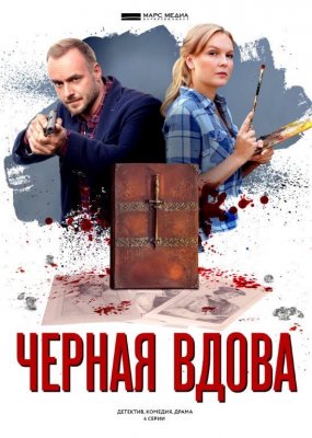 Чёрная вдова
