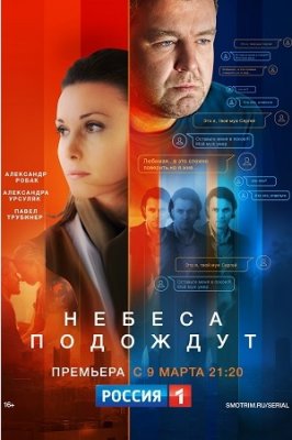 Небеса подождут