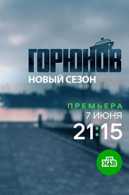 Горюнов 2