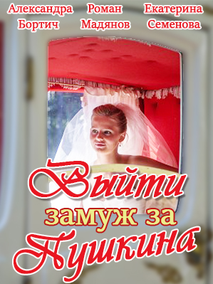 Выйти замуж за Пушкина