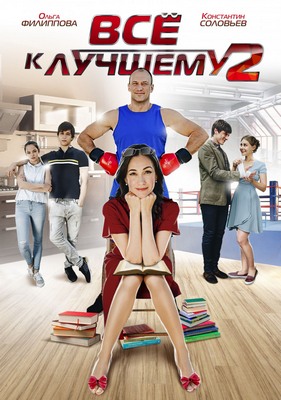 Всё к лучшему - 2