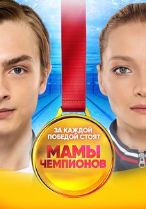 Мамы чемпионов