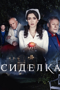 Сиделка