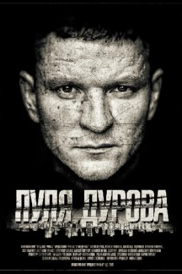 Пуля Дурова
