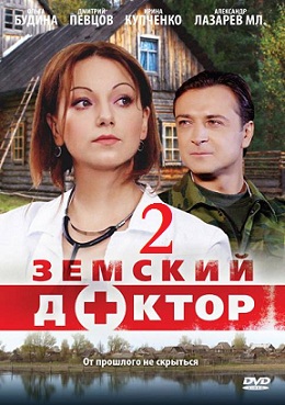 Земский доктор. Продолжение