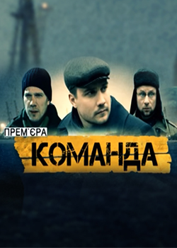 Команда