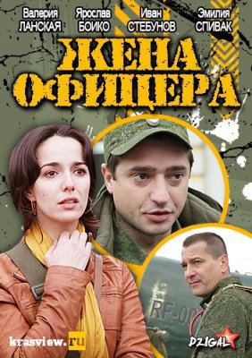Жена офицера