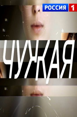 Чужая