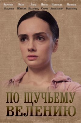По щучьему велению