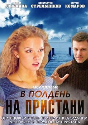В полдень на пристани
