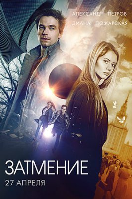 Затмение