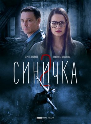 Синичка-2