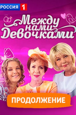 Между нами девочками. Продолжение