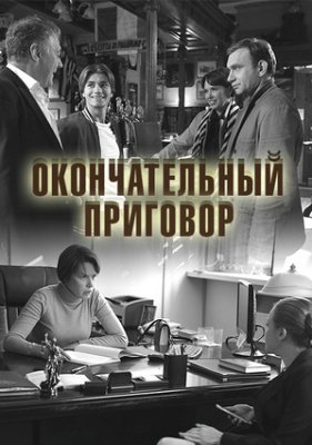 Окончательный приговор