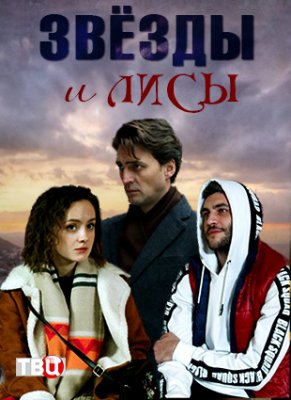 Звёзды и лисы