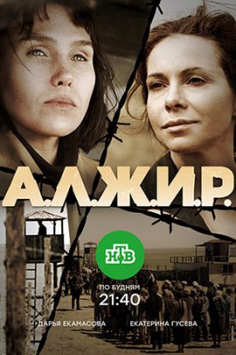 А.Л.Ж.И.Р.