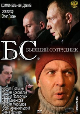 БС / Б.С. Бывший сотрудник