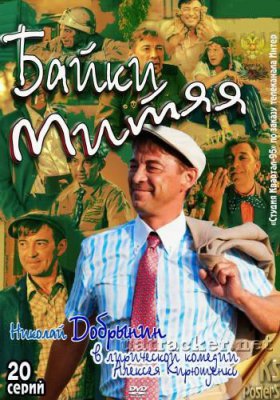 Байки Митяя