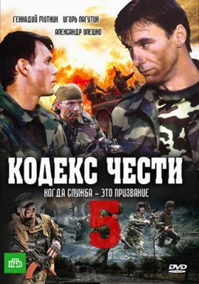 Кодекс чести 5