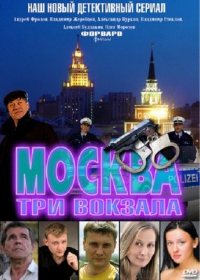 Москва. Три вокзала 3