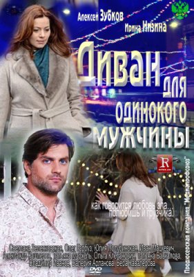 Диван для одинокого мужчины