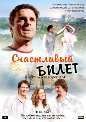 Счастливый билет