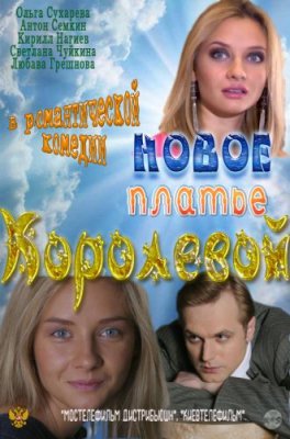 Новое платье Королевой