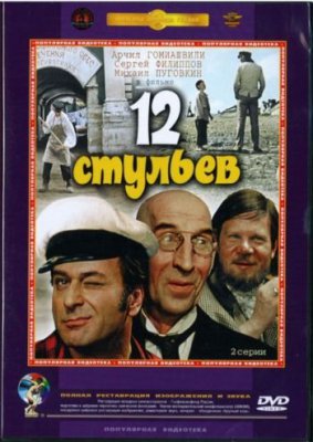 12 стульев