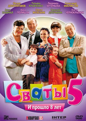 Сваты 5