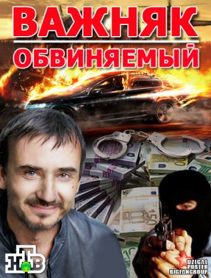 Обвиняемый / Важняк