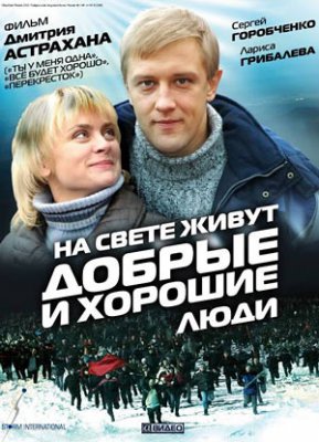 На свете живут добрые и хорошие люди