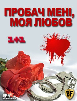 Прости меня, моя любовь