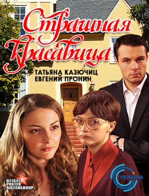 Страшная красавица