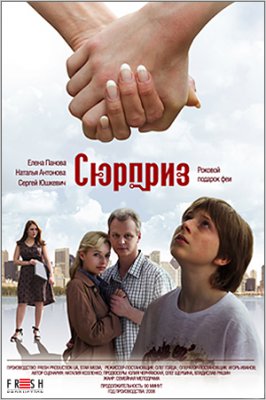 Сюрприз