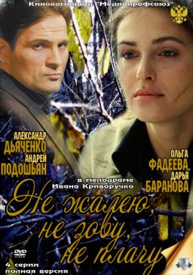 Не жалею, не зову, не плачу