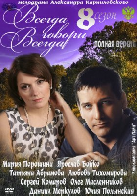 Всегда говори всегда - 8