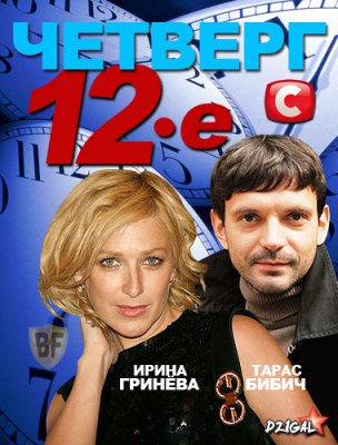 �������, 12-e