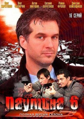 Паутина-6